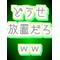 どうせ放置だろ？ｗｗ