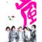 [D:F8EE]嵐様&和様[D:F8EE]