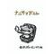 和み-Nagomi-
