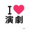 [A:F37E]北西演激部っ[A:F37E]