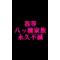 八ツ橋ファミリー