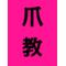 爪教