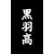 羽校の人集まれ[A:F3F2]
