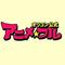 [A:F663]ｵﾘｺﾝ公式ｱﾆﾒﾌﾙ[A:F663]