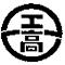 町田工業高校
