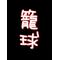 草加[A:F378]バスケ[A:F6AB][A:F7B7]