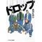 ドロップ×ＤＲＯＰ