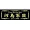 Ｉ[V:4742]河島軍団