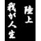 [A:F37E]陸上仲間[A:F37E]