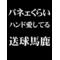 大農☆はんどぶー☆