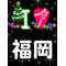 ﾟ*Ｉ[A:F7B2]福岡*｡