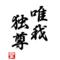 [V:4F4E]〆音楽戦士〆[V:4F4E]
