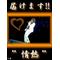 愛[A:F378]工場
