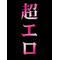 [A:F7CC]下ネタ同好会[A:F7CC]