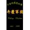弁慶軍団team弁慶