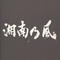 [V:4552]風[V:4742]一族[V:4552]