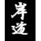 [D:F8EF]富岡西高ｱｳﾄﾄﾞｱ部[D:F8F1]