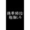 海老名高校1年9組[V:4F4E]