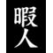 ★暇ん人ぬ宝☆*